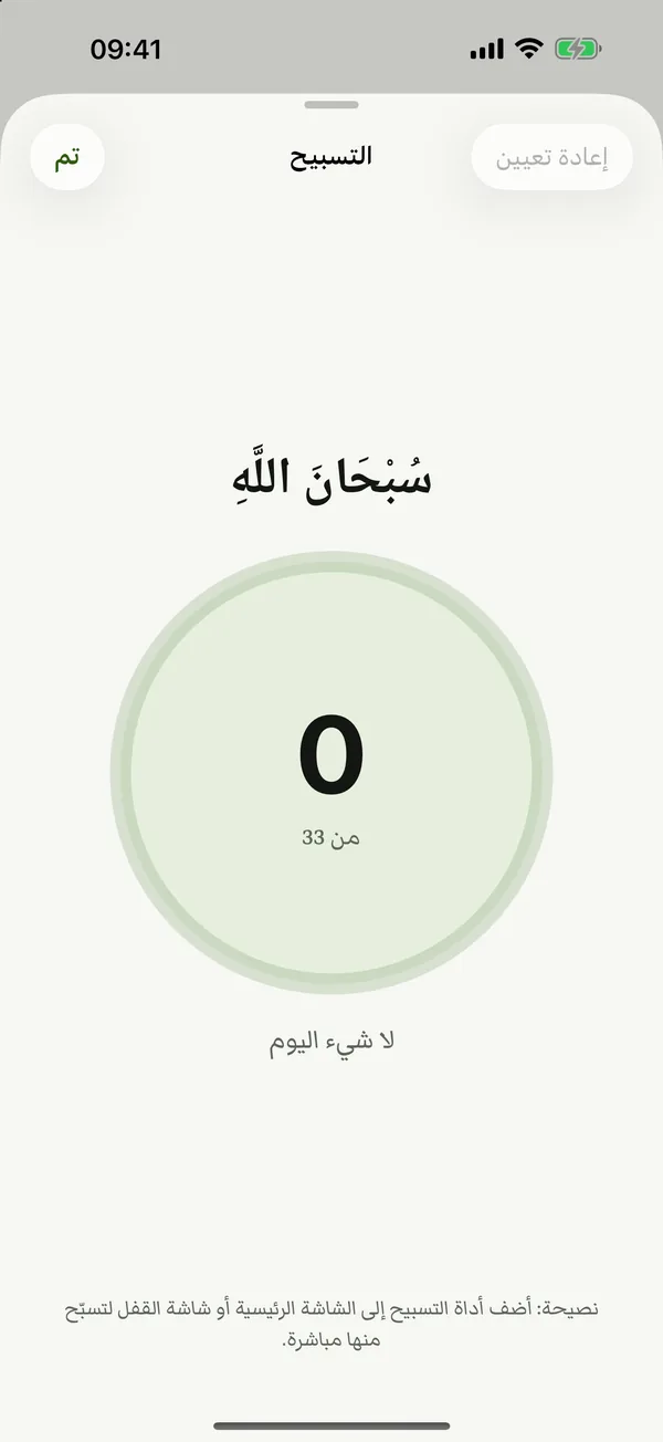عدّاد التسبيح يعرض سُبْحَانَ اللَّه مع حلقة تعدّ إلى ٣٣.