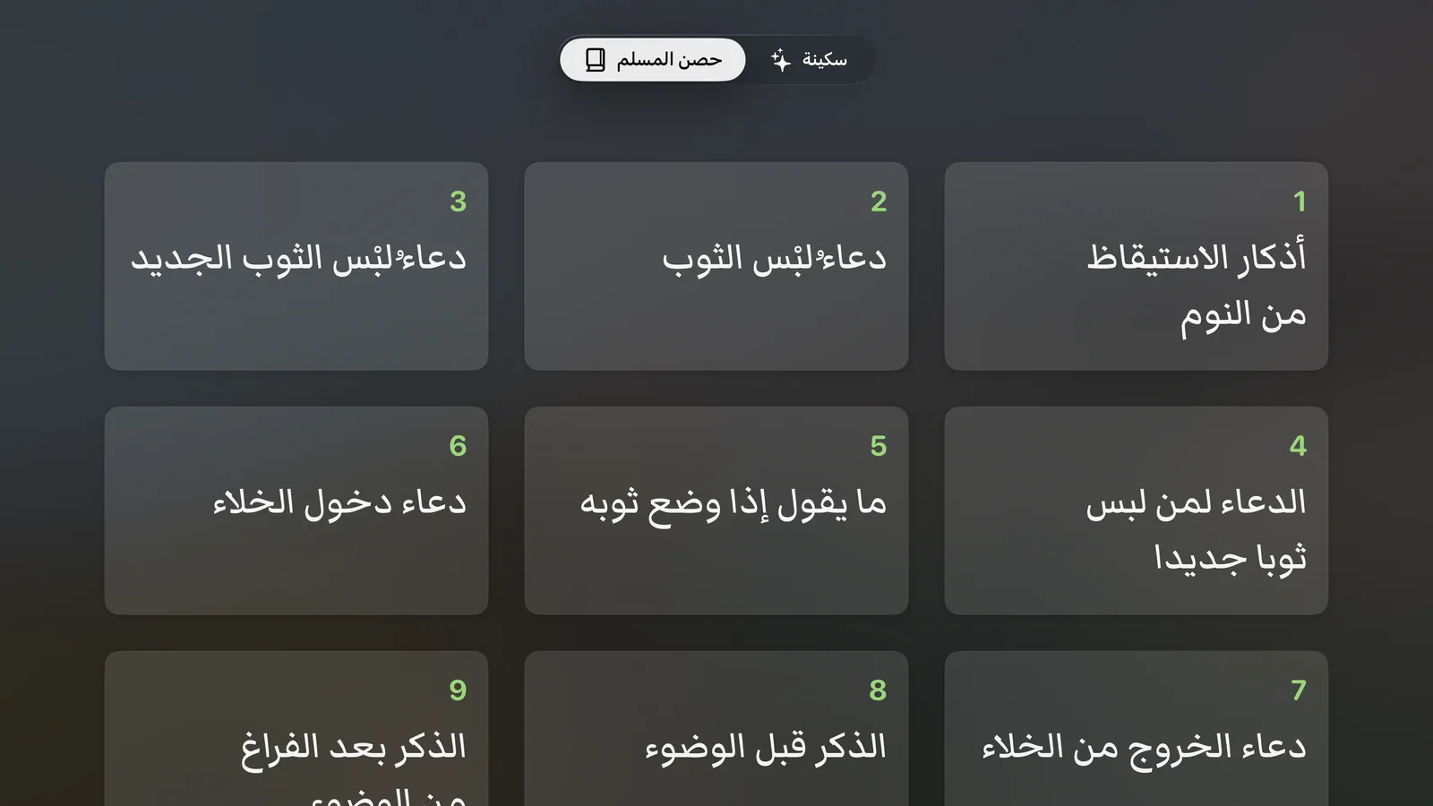 حصن المسلم على Apple TV: شبكة من الأبواب.