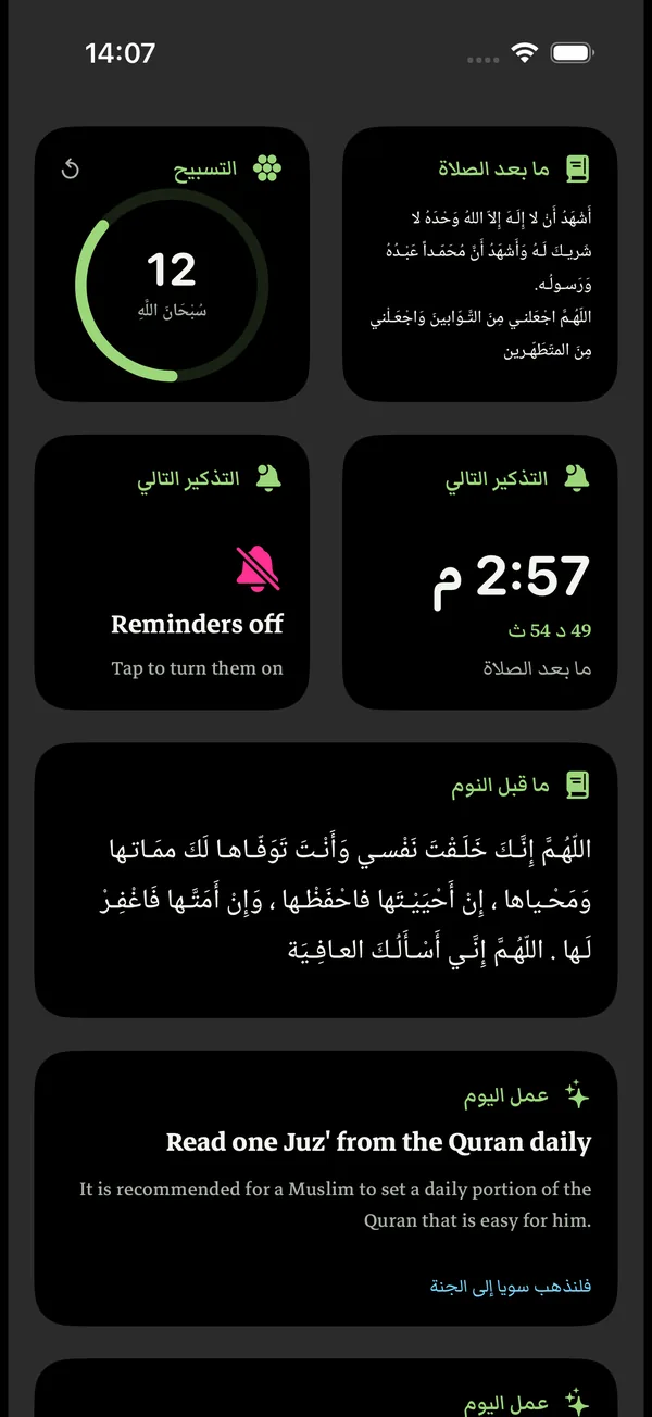 الشاشة الرئيسية بأدوات الذاكرين: التسبيح، وذكر ما بعد الصلاة، والتذكير التالي، وذكر ما قبل النوم، وعمل اليوم.